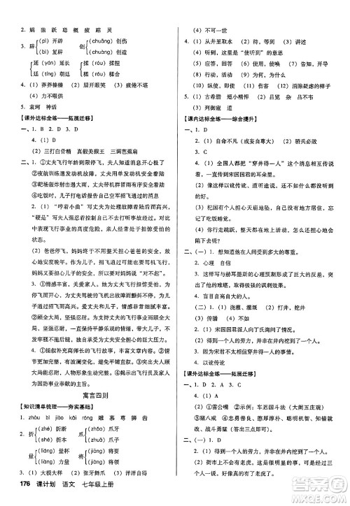 广东经济出版社2024年秋全优点练课计划七年级语文上册人教版答案