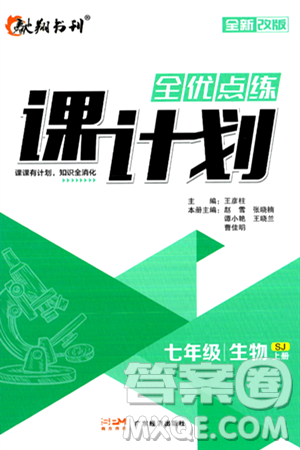 广东经济出版社2024年秋全优点练课计划七年级生物上册苏教版答案