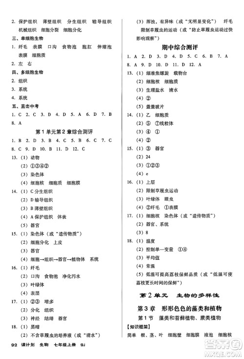 广东经济出版社2024年秋全优点练课计划七年级生物上册苏教版答案