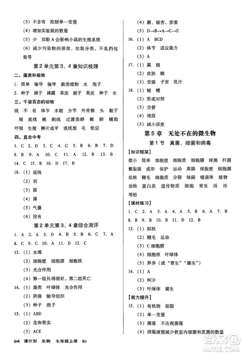 广东经济出版社2024年秋全优点练课计划七年级生物上册苏教版答案