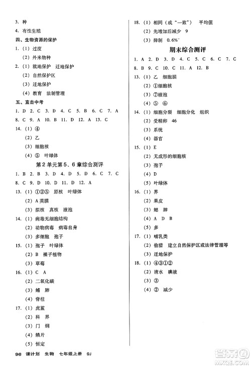 广东经济出版社2024年秋全优点练课计划七年级生物上册苏教版答案