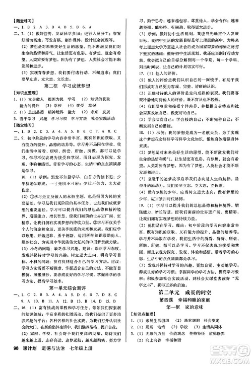 广东经济出版社2024年秋全优点练课计划七年级道德与法治上册人教版答案