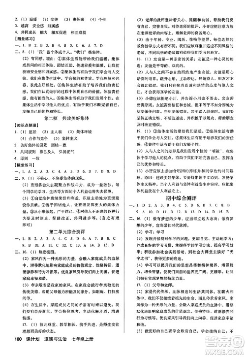 广东经济出版社2024年秋全优点练课计划七年级道德与法治上册人教版答案