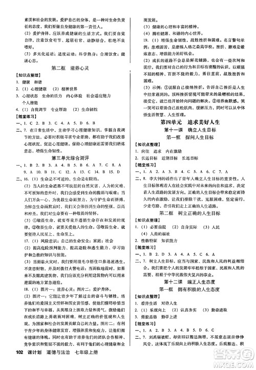 广东经济出版社2024年秋全优点练课计划七年级道德与法治上册人教版答案