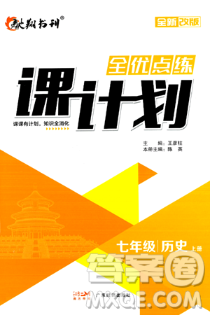 广东经济出版社2024年秋全优点练课计划七年级历史上册人教版答案