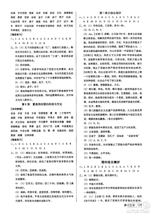 广东经济出版社2024年秋全优点练课计划七年级历史上册人教版答案