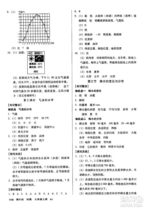 广东经济出版社2024年秋全优点练课计划七年级地理上册人教版答案