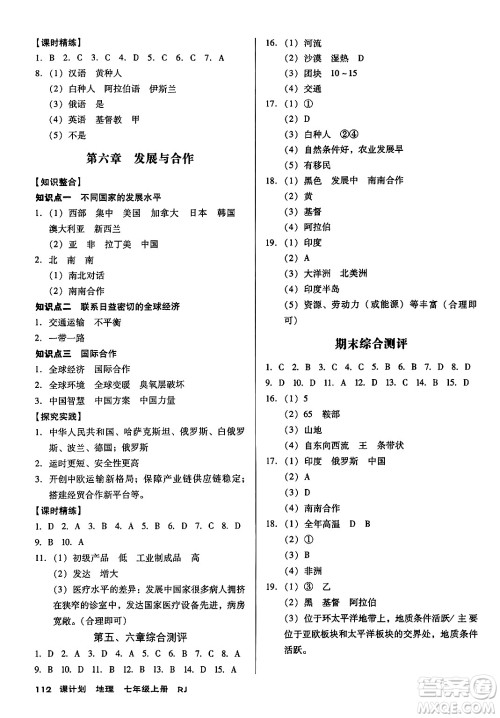 广东经济出版社2024年秋全优点练课计划七年级地理上册人教版答案
