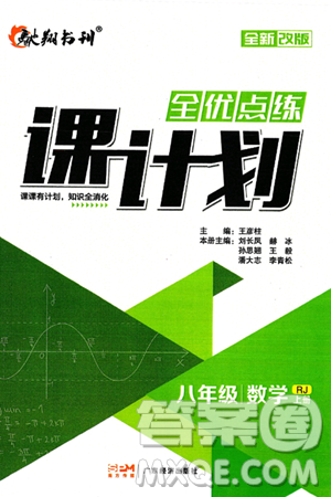 广东经济出版社2024年秋全优点练课计划八年级数学上册人教版答案 广东经济出版社2024年秋全优点练课计划八年级数学上册人教版答案