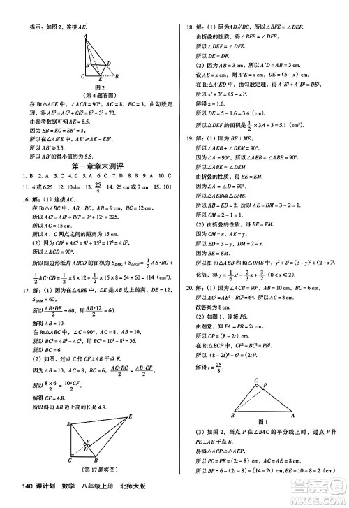 广东经济出版社2024年秋全优点练课计划八年级数学上册北师大版答案