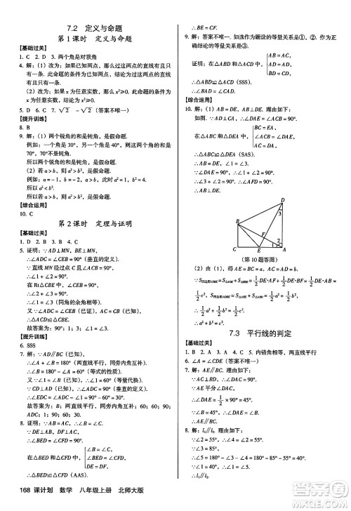 广东经济出版社2024年秋全优点练课计划八年级数学上册北师大版答案