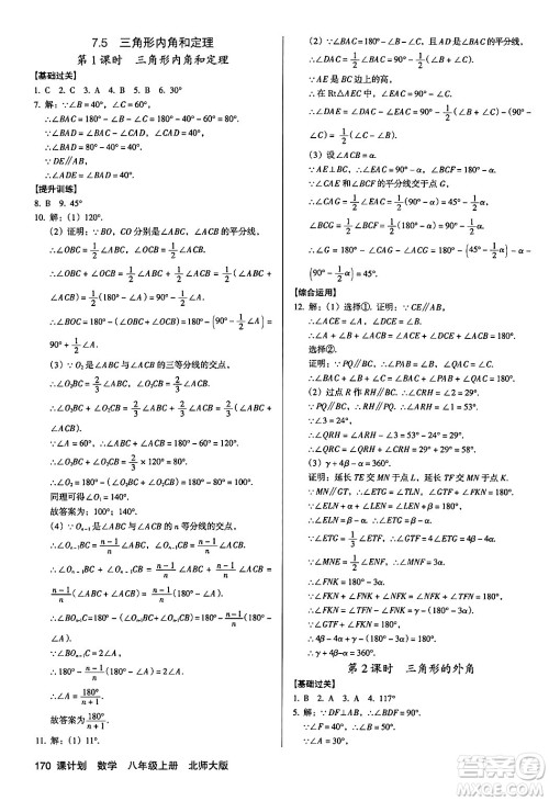 广东经济出版社2024年秋全优点练课计划八年级数学上册北师大版答案