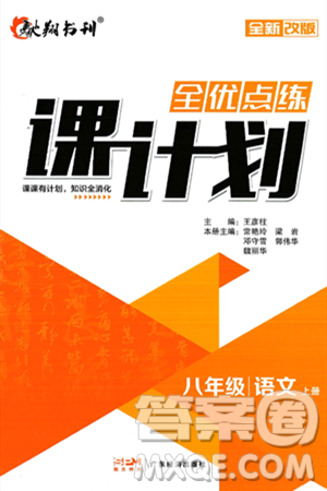 广东经济出版社2024年秋全优点练课计划八年级语文上册人教版答案 广东经济出版社2024年秋全优点练课计划八年级语文上册人教版答案