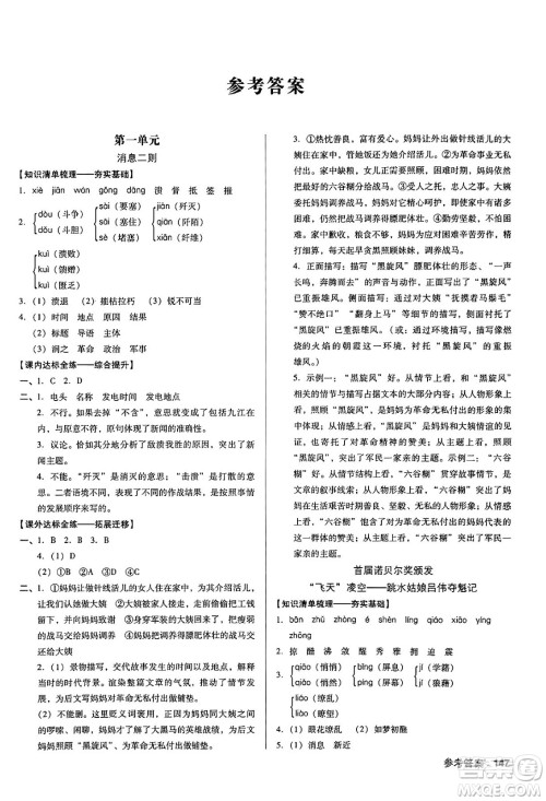 广东经济出版社2024年秋全优点练课计划八年级语文上册人教版答案