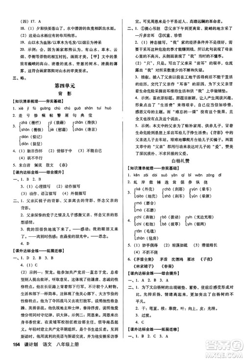 广东经济出版社2024年秋全优点练课计划八年级语文上册人教版答案