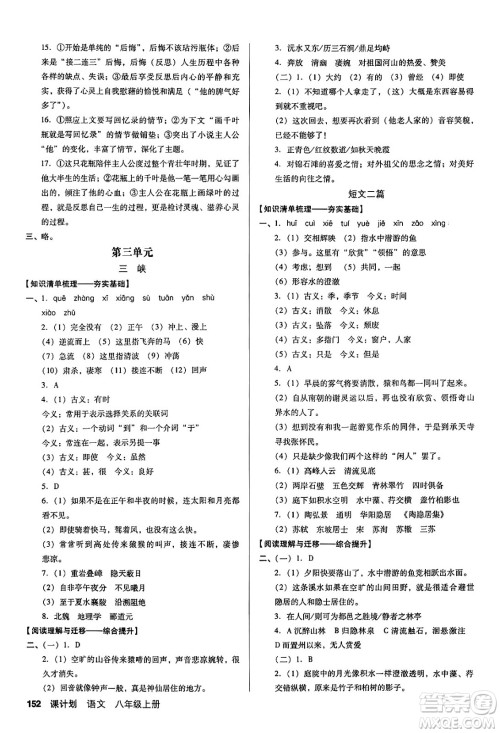 广东经济出版社2024年秋全优点练课计划八年级语文上册人教版答案 广东经济出版社2024年秋全优点练课计划八年级语文上册人教版答案