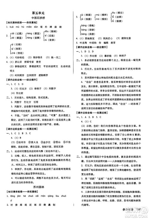 广东经济出版社2024年秋全优点练课计划八年级语文上册人教版答案