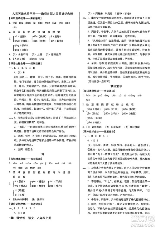 广东经济出版社2024年秋全优点练课计划八年级语文上册人教版答案