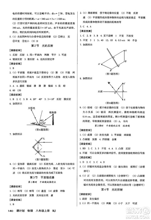 广东经济出版社2024年秋全优点练课计划八年级物理上册人教版答案 广东经济出版社2024年秋全优点练课计划八年级物理上册人教版答案