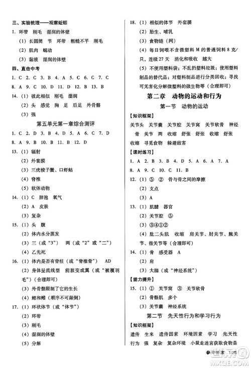 广东经济出版社2024年秋全优点练课计划八年级生物上册人教版答案