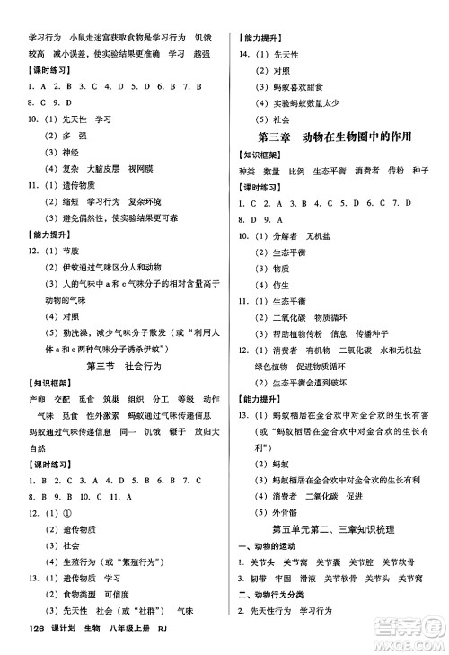 广东经济出版社2024年秋全优点练课计划八年级生物上册人教版答案