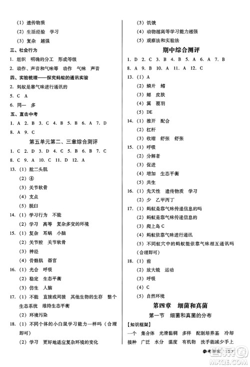 广东经济出版社2024年秋全优点练课计划八年级生物上册人教版答案