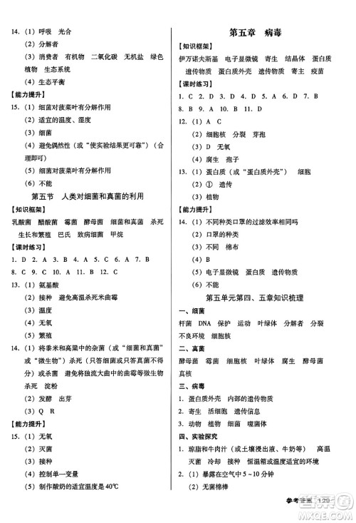 广东经济出版社2024年秋全优点练课计划八年级生物上册人教版答案