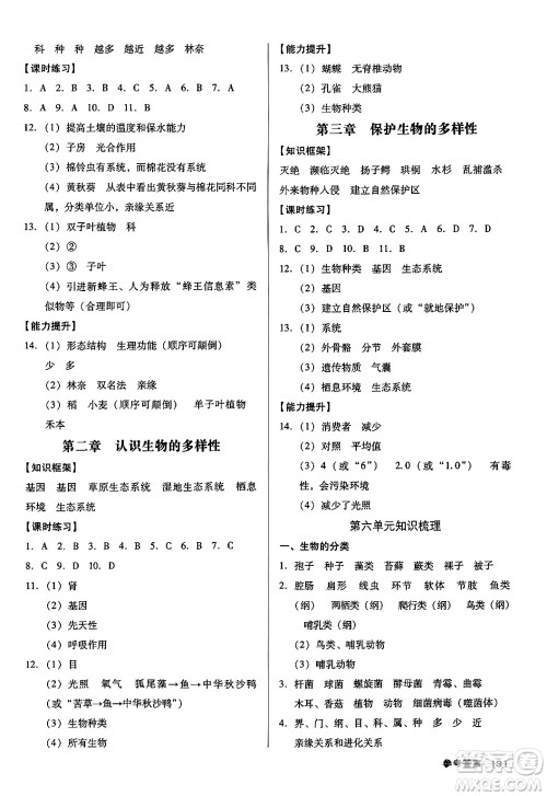 广东经济出版社2024年秋全优点练课计划八年级生物上册人教版答案