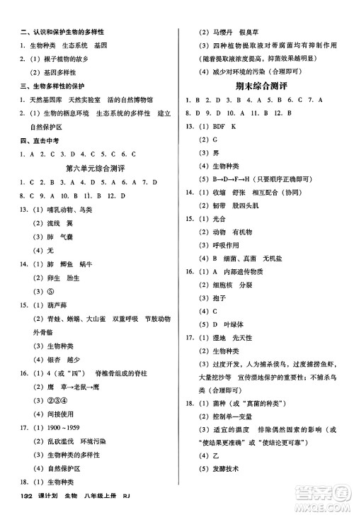 广东经济出版社2024年秋全优点练课计划八年级生物上册人教版答案