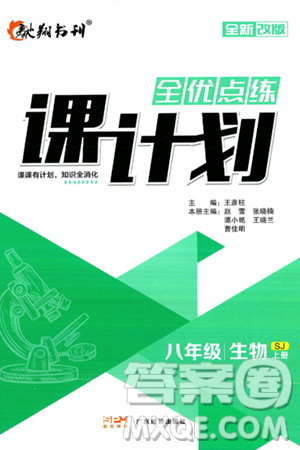 广东经济出版社2024年秋全优点练课计划八年级生物上册苏教版答案