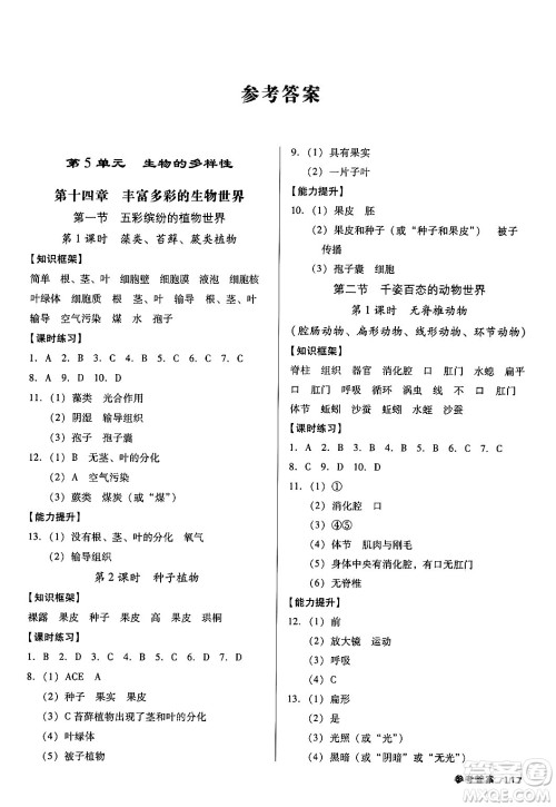 广东经济出版社2024年秋全优点练课计划八年级生物上册苏教版答案