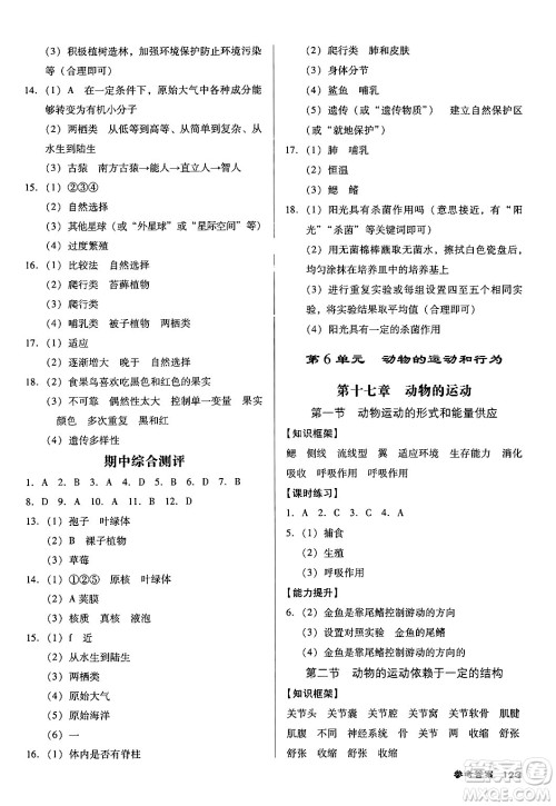 广东经济出版社2024年秋全优点练课计划八年级生物上册苏教版答案