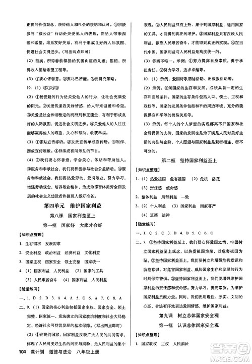 广东经济出版社2024年秋全优点练课计划八年级道德与法治上册人教版答案