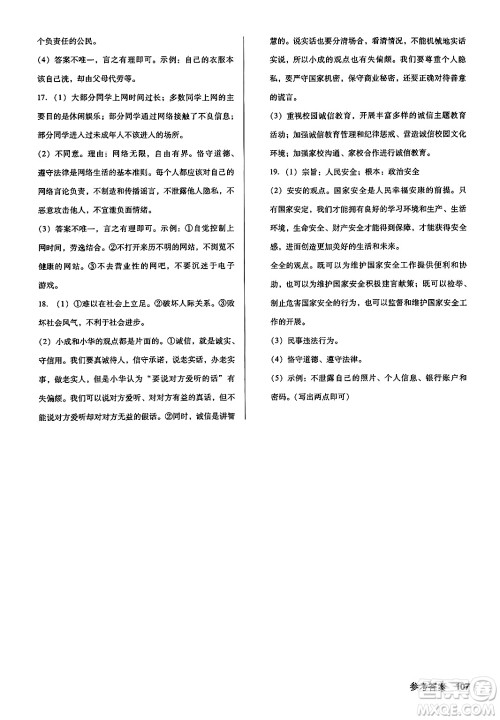 广东经济出版社2024年秋全优点练课计划八年级道德与法治上册人教版答案