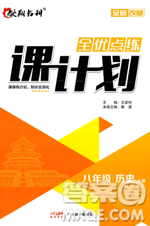 广东经济出版社2024年秋全优点练课计划八年级历史上册人教版答案