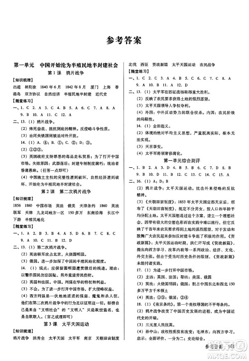 广东经济出版社2024年秋全优点练课计划八年级历史上册人教版答案