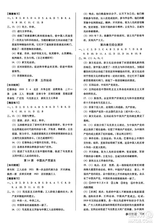 广东经济出版社2024年秋全优点练课计划八年级历史上册人教版答案