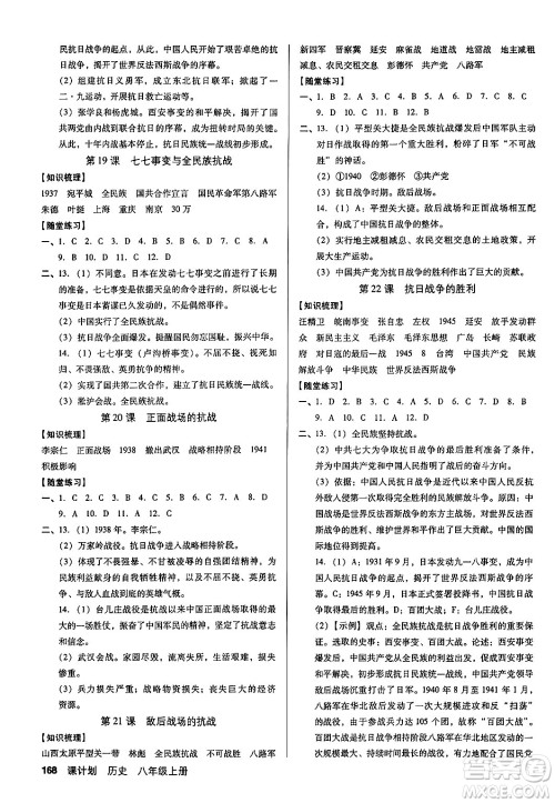 广东经济出版社2024年秋全优点练课计划八年级历史上册人教版答案