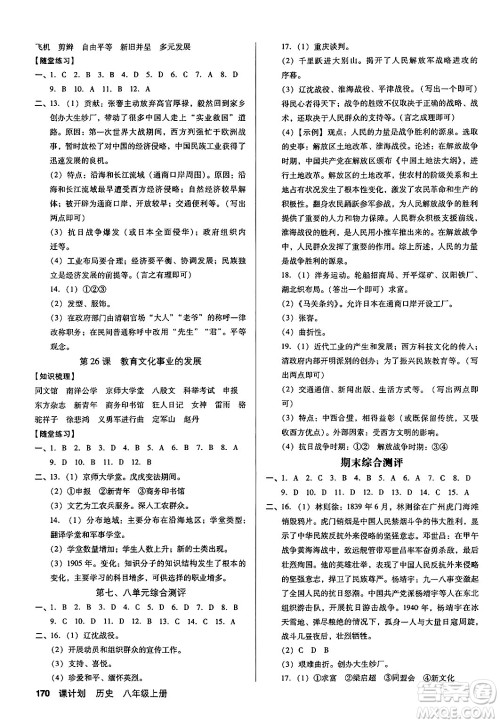 广东经济出版社2024年秋全优点练课计划八年级历史上册人教版答案