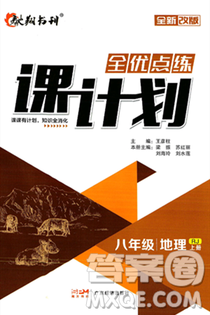 广东经济出版社2024年秋全优点练课计划八年级地理上册人教版答案