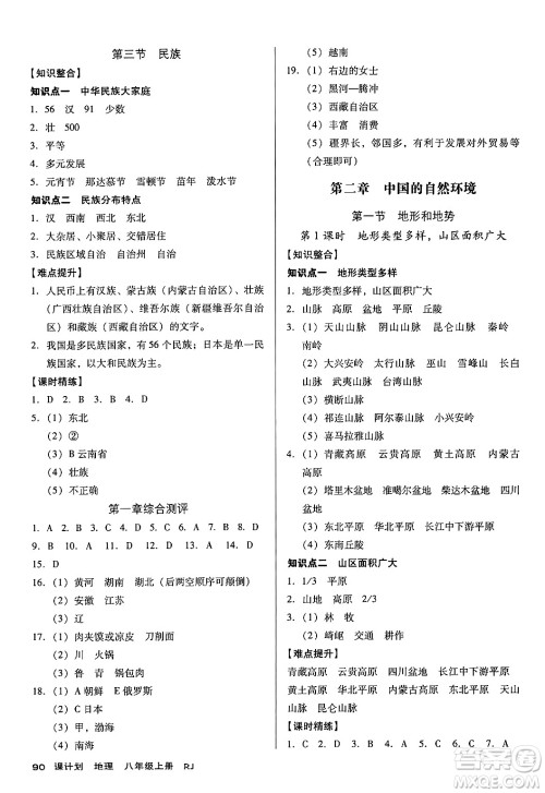 广东经济出版社2024年秋全优点练课计划八年级地理上册人教版答案