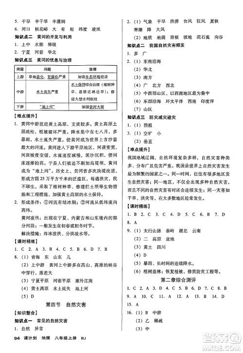 广东经济出版社2024年秋全优点练课计划八年级地理上册人教版答案