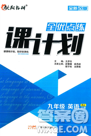 广东经济出版社2024年秋全优点练课计划九年级英语上册人教版答案