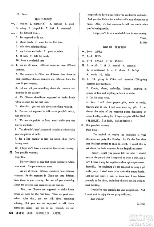 广东经济出版社2024年秋全优点练课计划九年级英语上册人教版答案