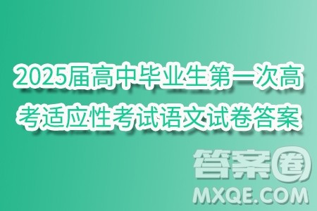 2025届高中毕业生第一次高考适应性考试语文试卷答案