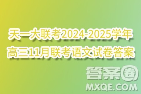 湖南省天一大联考2024-2025学年高三11月联考语文试卷答案 湖南省天一大联考2024-2025学年高三11月联考语文试卷答案