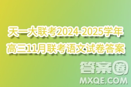 湖南省天一大联考2024-2025学年高三11月联考语文试卷答案