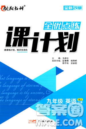 广东经济出版社2024年秋全优点练课计划九年级英语上册牛津版答案