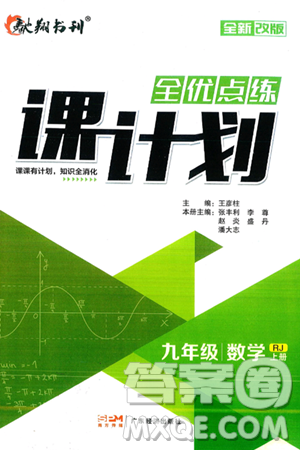 广东经济出版社2024年秋全优点练课计划九年级数学上册人教版答案