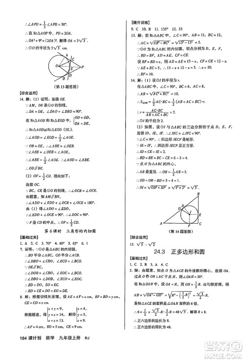 广东经济出版社2024年秋全优点练课计划九年级数学上册人教版答案